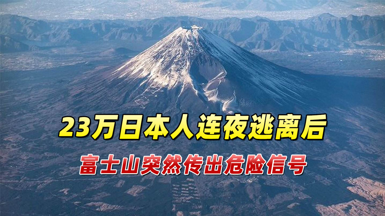 23万日本人连夜逃离后,富士山传出危险信号,恐怖预言即将成真?