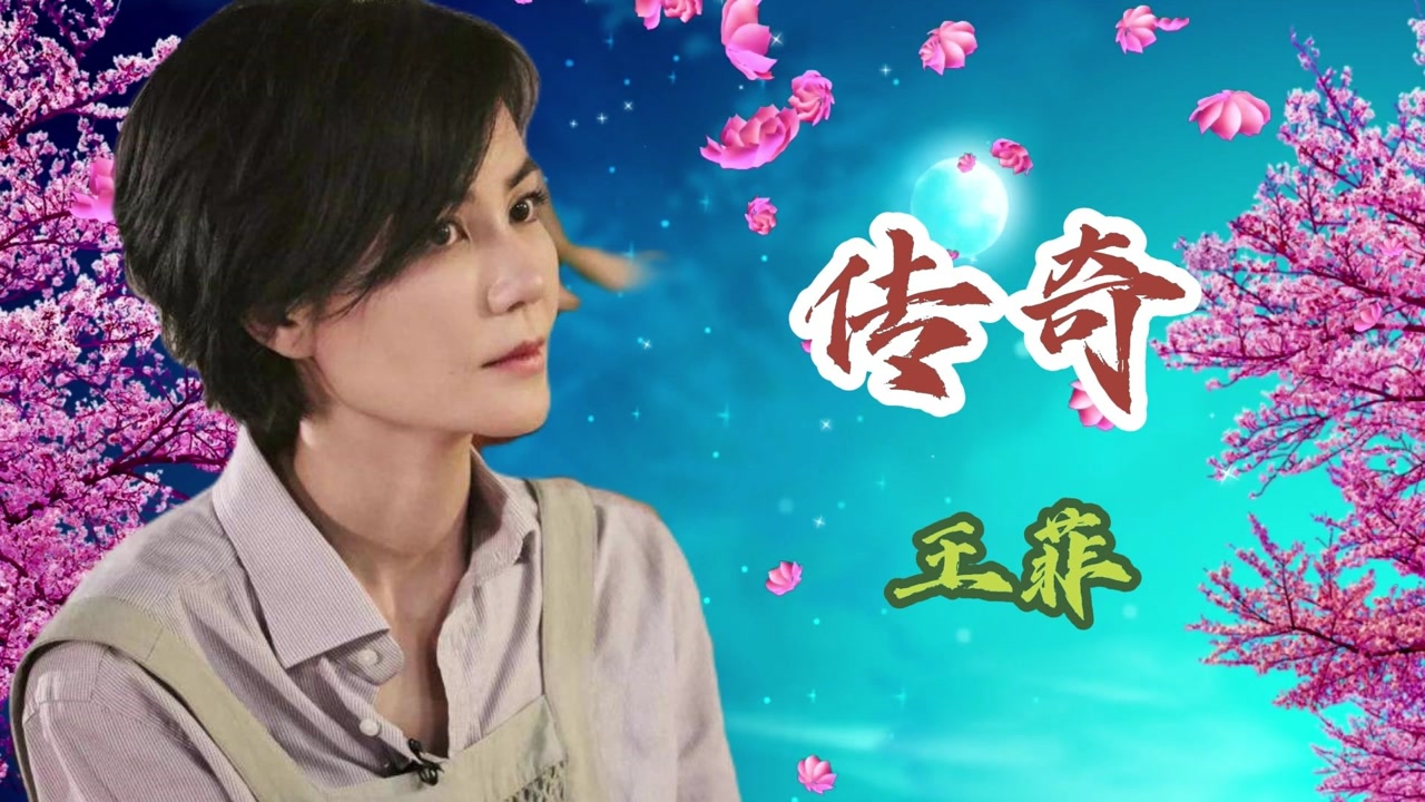 王菲《传奇》,广为传唱,造就了经久不衰的传奇