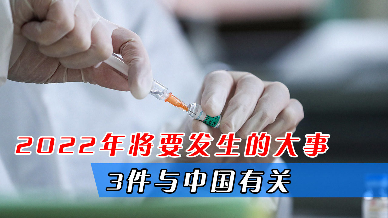 2022年会发生的大事(2022年会发生什么大事吗)