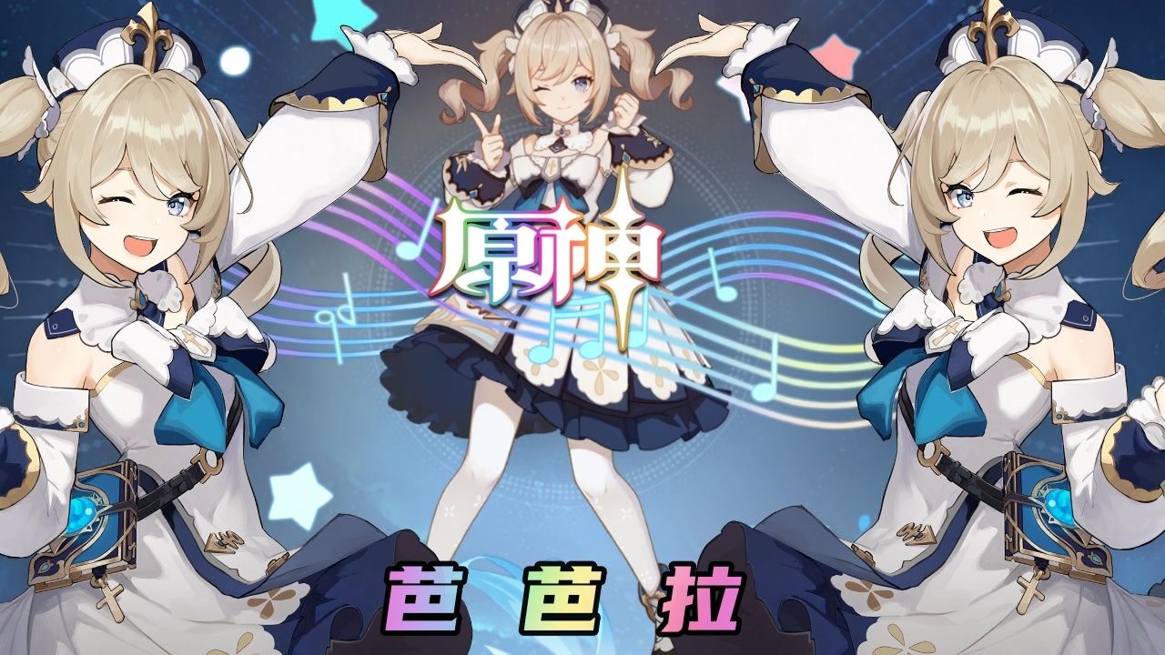 原神:只要看到芭芭拉,心情就能变好