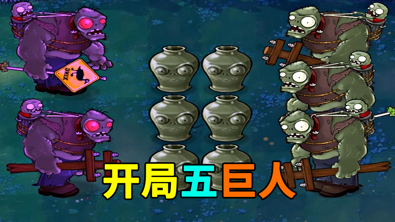 【植物大战僵尸】红眼巨人僵尸:给我个面子!