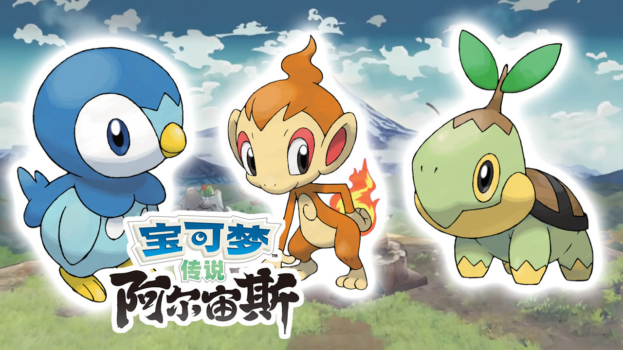 小火焰猴,波加曼,草苗龟【宝可梦传说阿尔宙斯】捕抓地点攻略