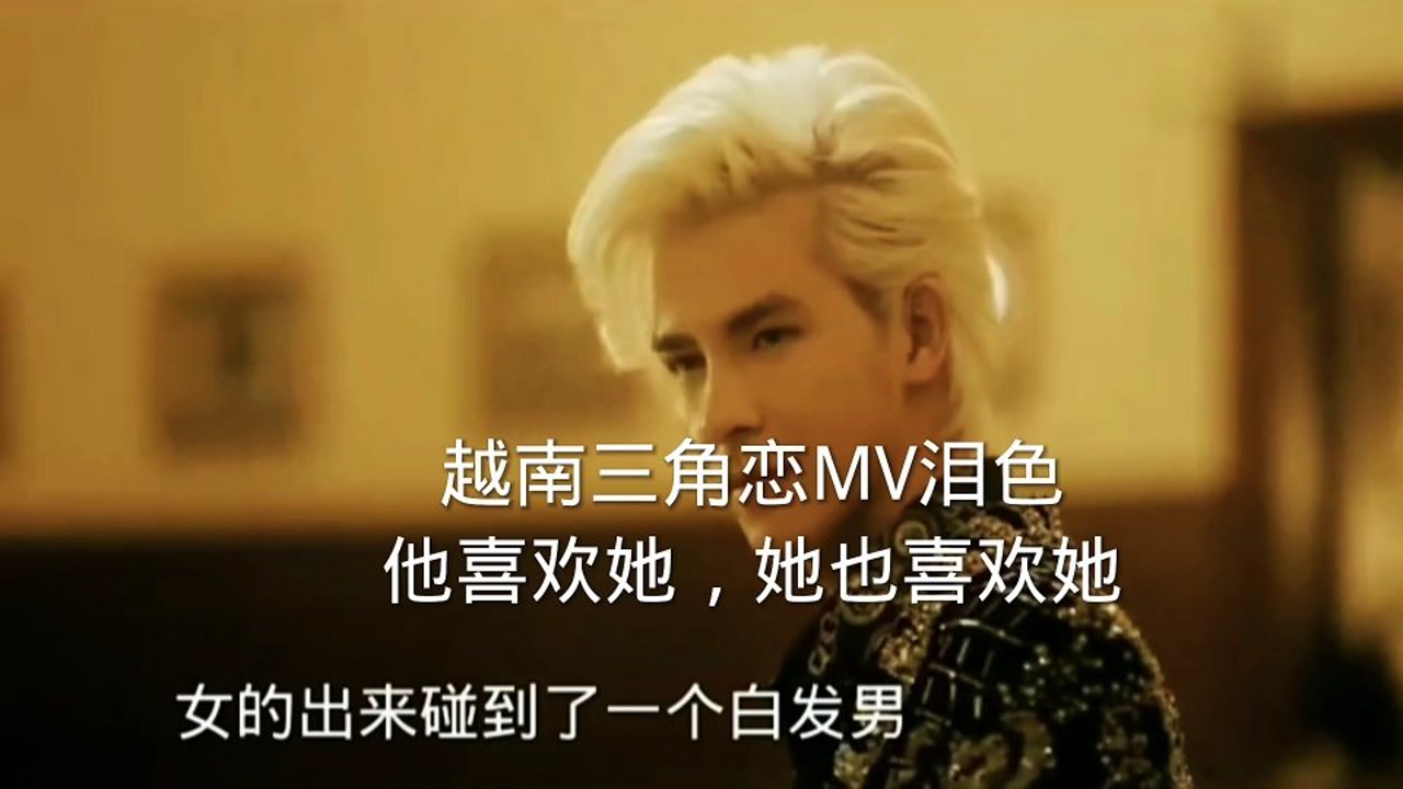 越南三角恋mv泪色,他喜欢她,她也喜欢她