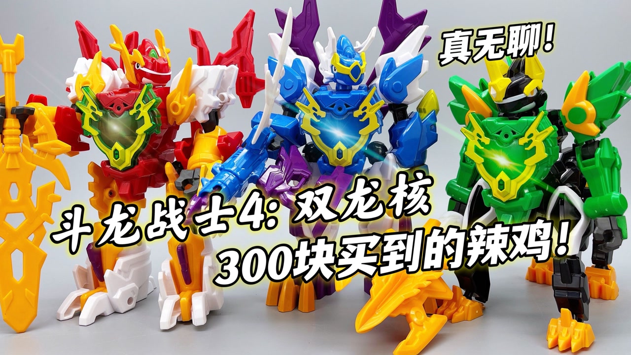童年经典:斗龙战士4双龙核 合体重甲兽龙 300块钱就这?大鹏评测