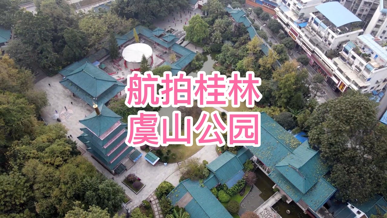 虞山公园(广西壮族自治区桂林市虞山公园)_搜狗百科