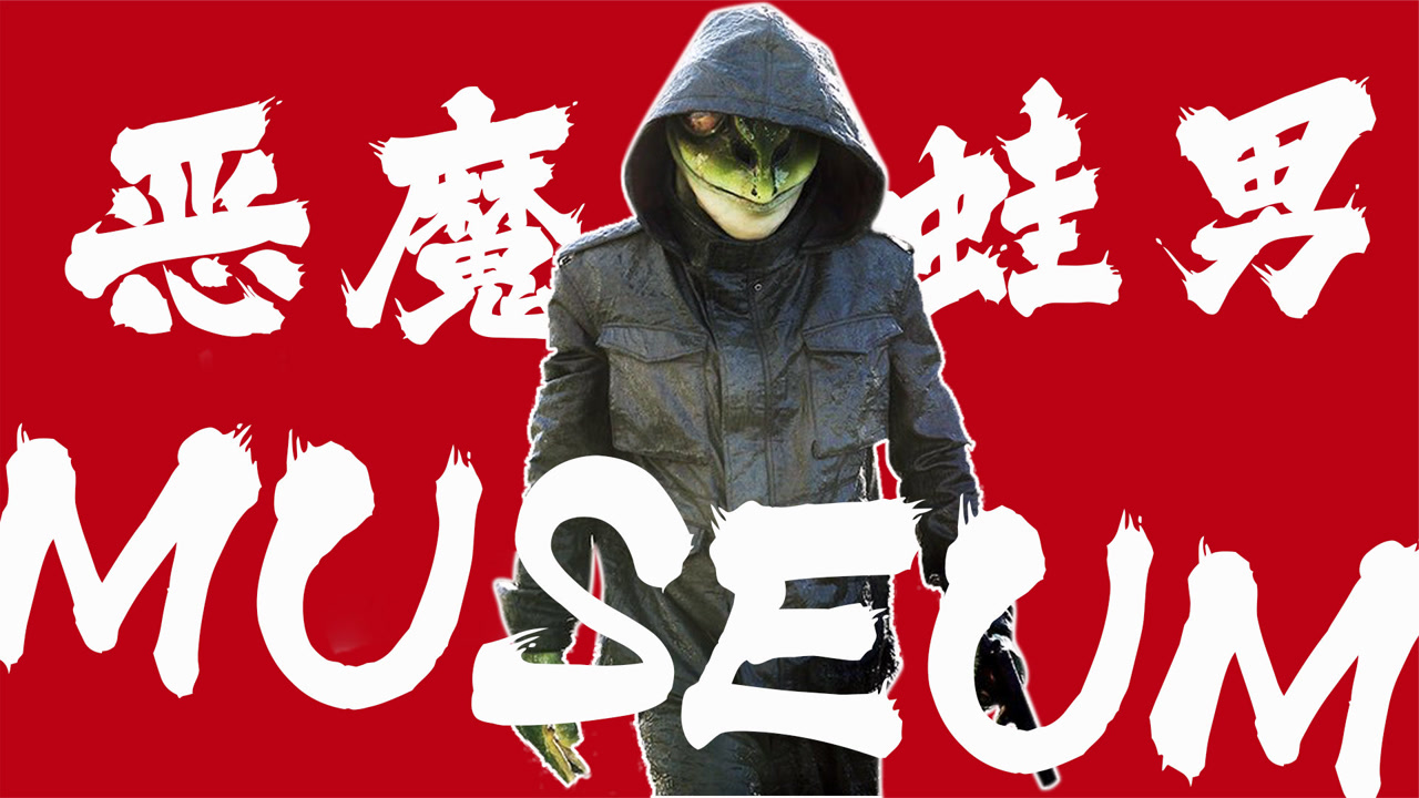 日本惊悚恐怖片《恶魔蛙男》