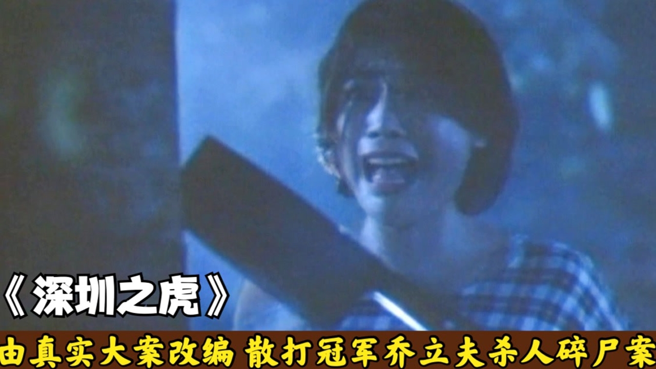 由真实案件改编,散打冠军乔立夫杀人碎尸案,过程手法极其残忍!