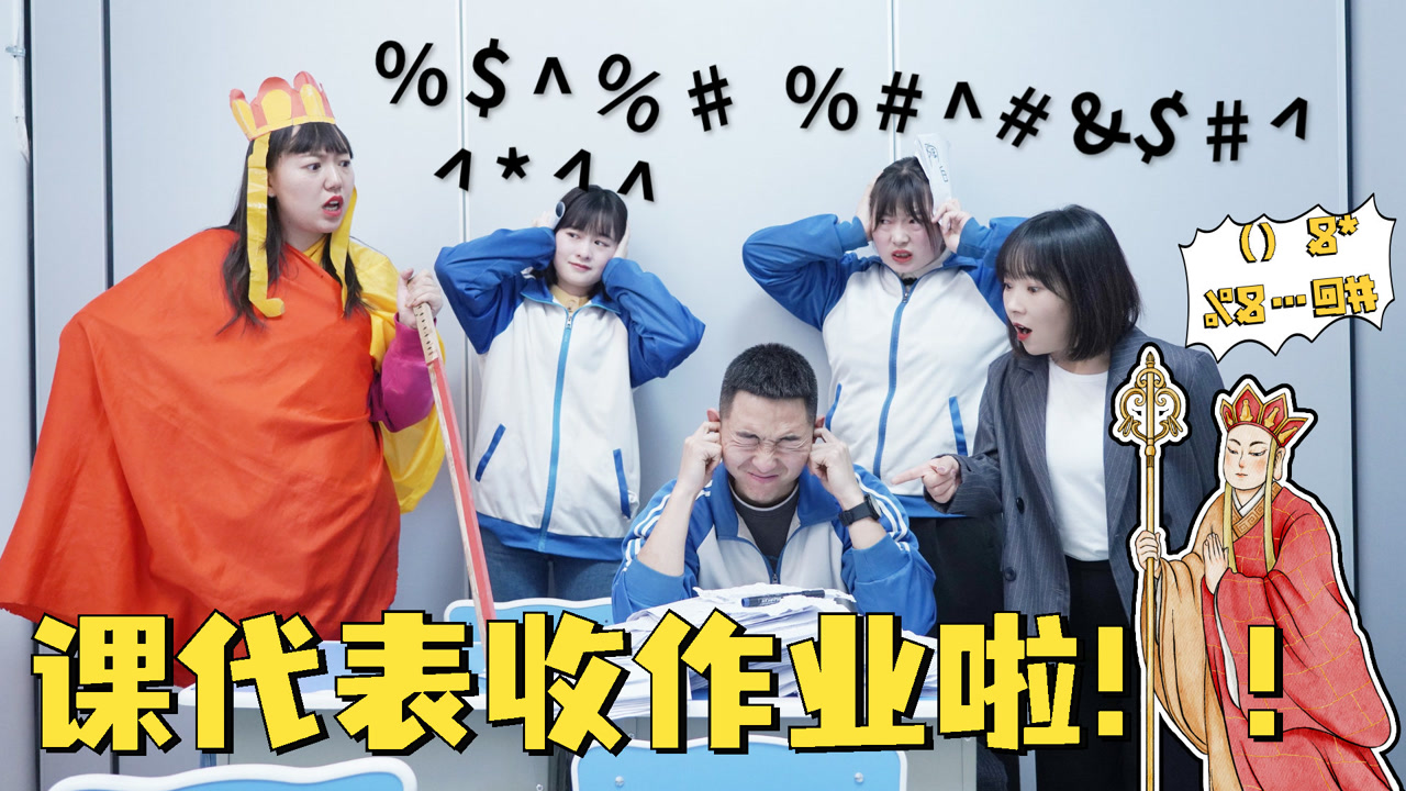 课代表收作业,秒变唐僧教育同学,这架势谁还敢不交作业?