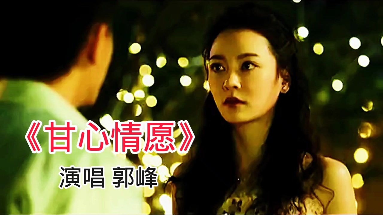 郭峰这首《甘心情愿》经典好听!动听的旋律,唱哭了多少有情人