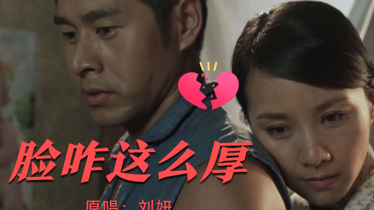 陕北民歌刘妍演唱《脸咋这么厚》曲调凄美伤感,深情动听.