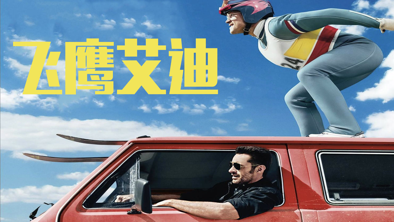 用喊麦的方式打开电影《飞鹰艾迪》这样的解说太燃了