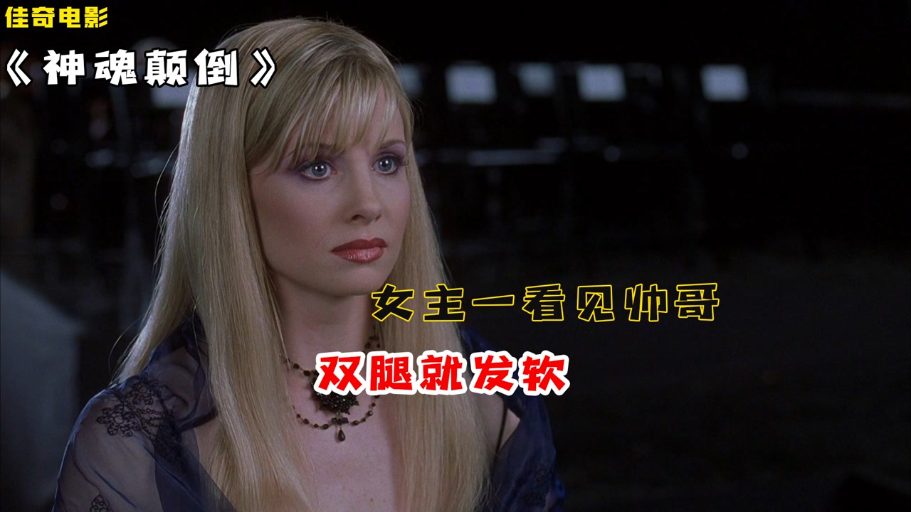 《神魂颠倒》女孩一看见帅哥,双腿就发软,爱情来了