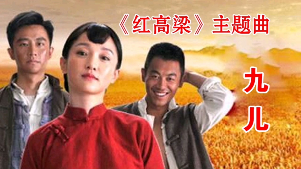 《红高梁》主题曲《九儿》,无人能超越的原唱,歌声高亢嘹亮,百听不厌