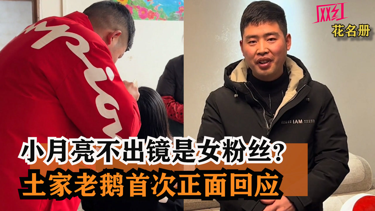 小月亮不出镜是女粉丝?土家老鹅首次正面回应,原因实在让人意外!