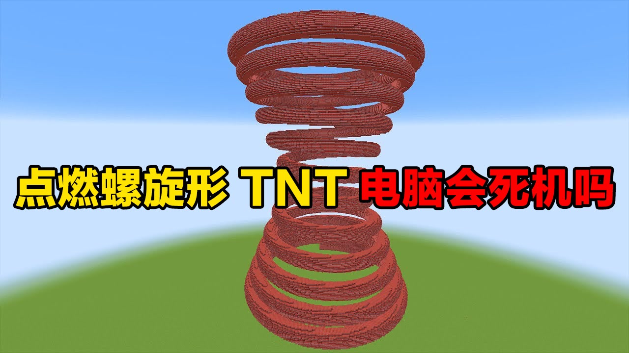 我的世界:点燃巨大的螺旋形tnt,我的电脑会怎样?