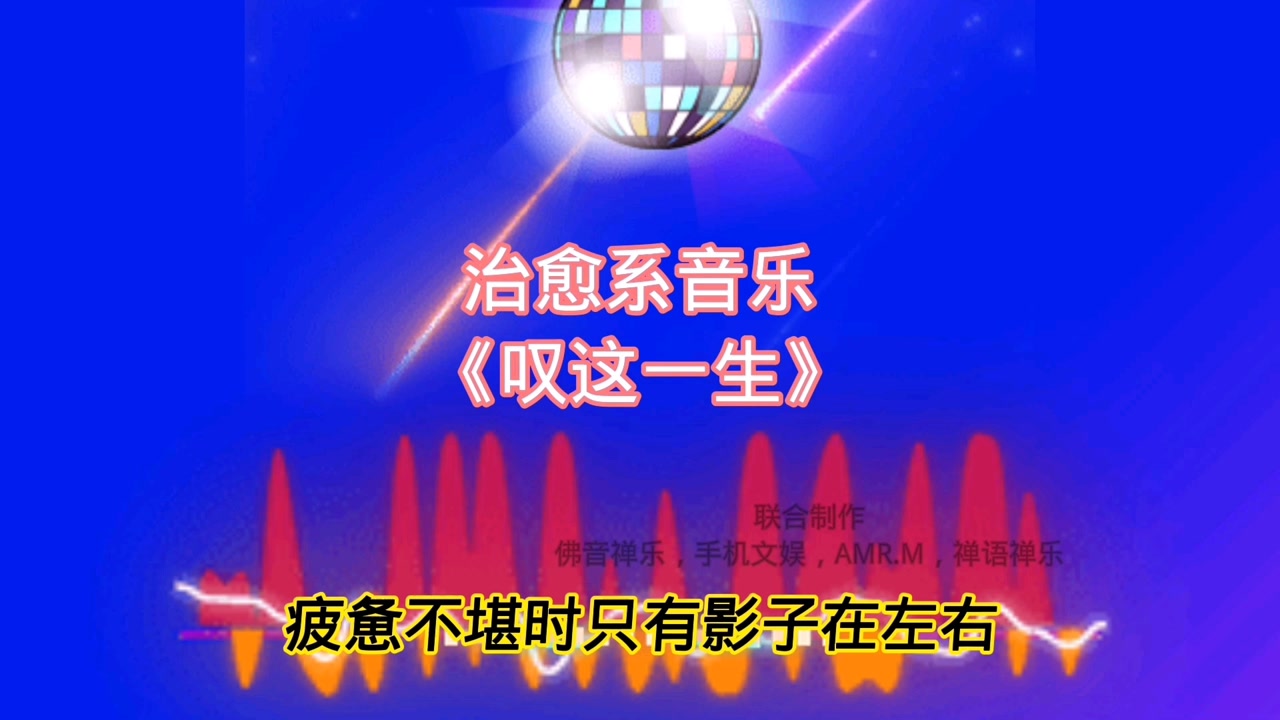 治愈系音乐,《叹这一生》高潮版.