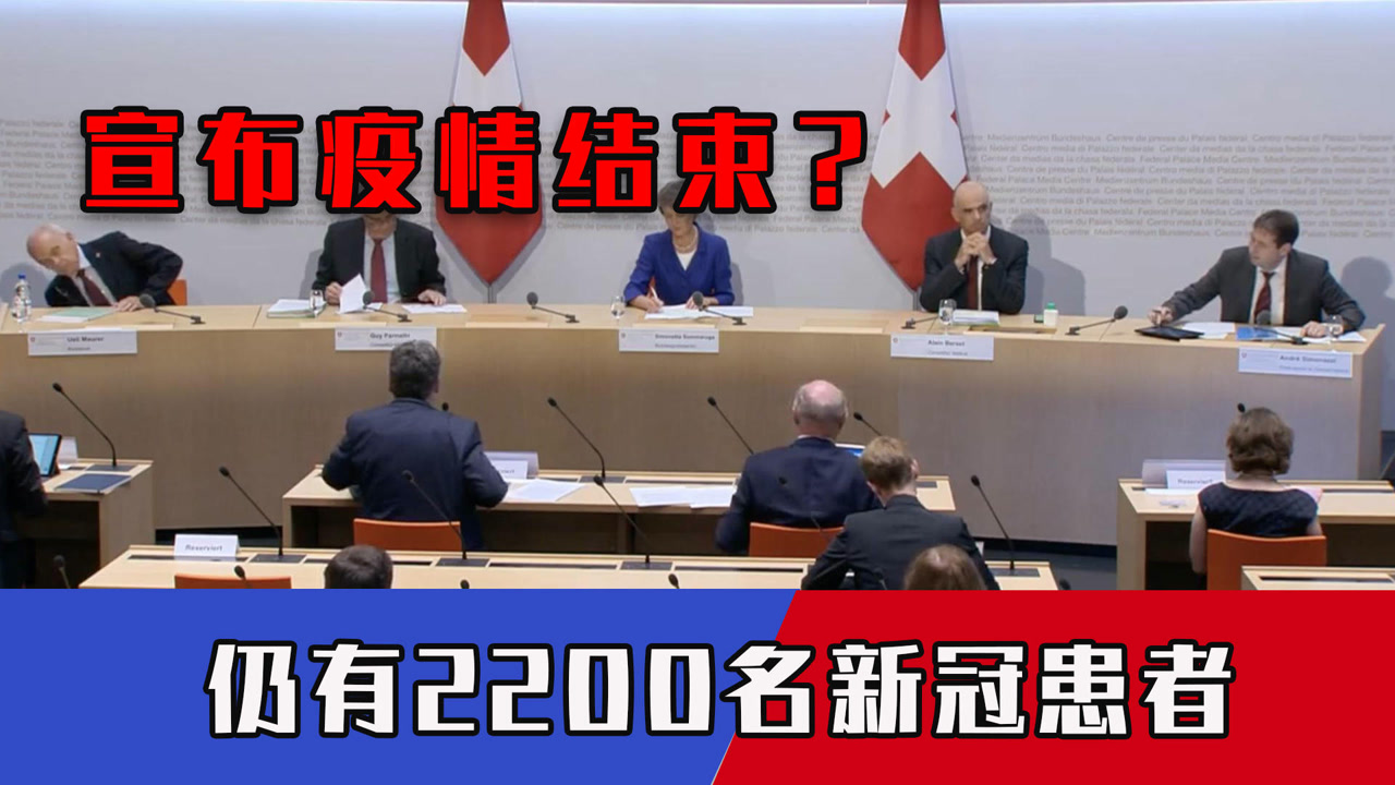 宣布疫情结束?瑞典政府表态中止疫情限制,但仍有2200名新冠患者