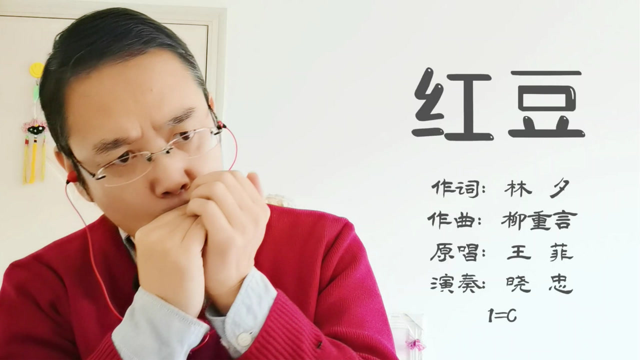 口琴演奏:《红豆》,王菲经典老歌,非常好听