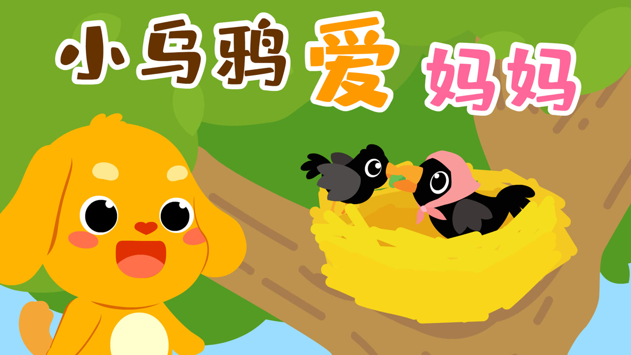 亲宝儿歌:小乌鸦爱妈妈,乌鸦反哺
