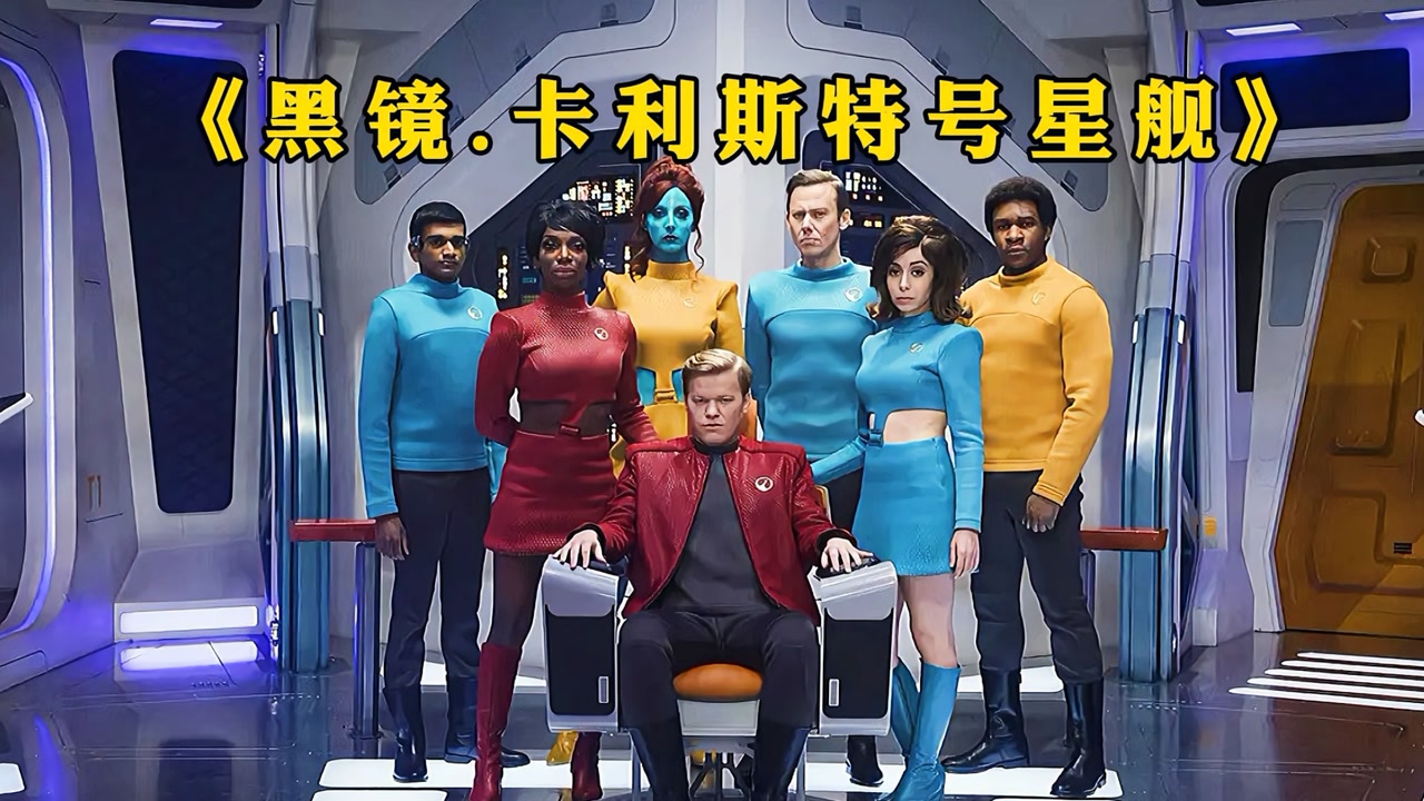黑镜.卡利斯特号星舰