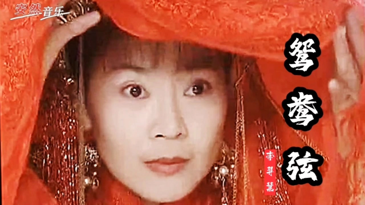 李羿慧《媳妇的眼泪》主题曲《鸳鸯弦》演唱:李羿慧