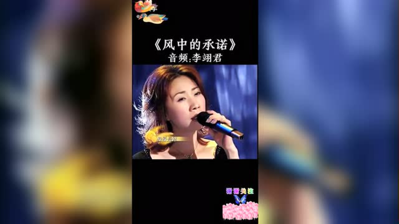 李翊君《风中的承诺》