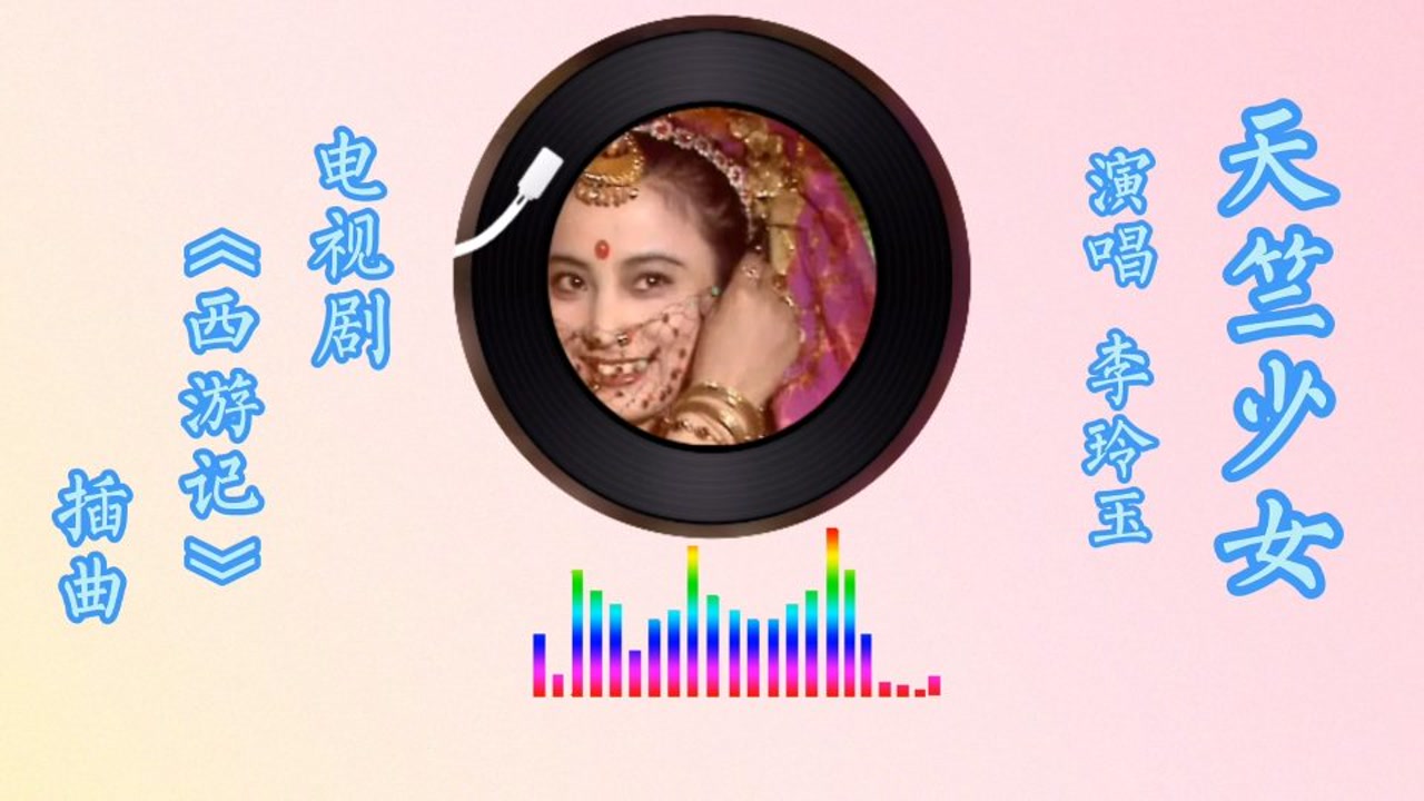 电视剧《西游记》插曲,李玲玉演唱《天竺少女》
