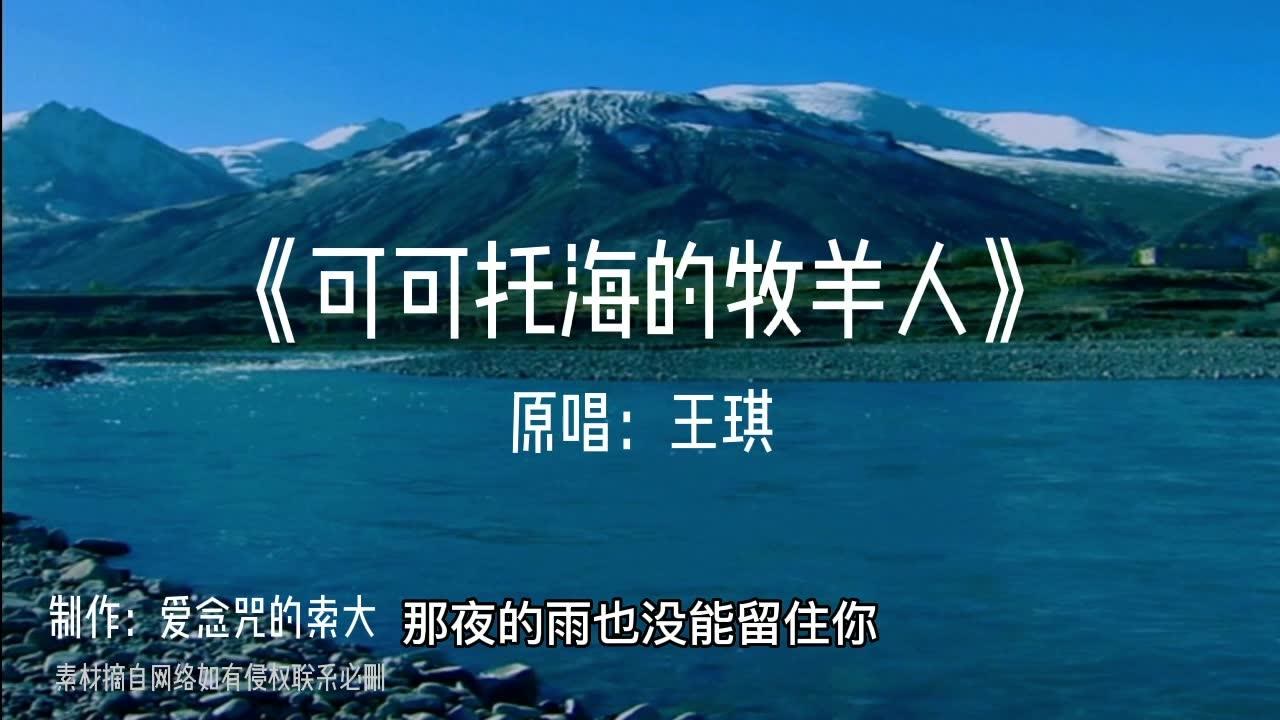 2020年新曲传唱榜冠军王琪演唱的可可托海的牧羊人送给您