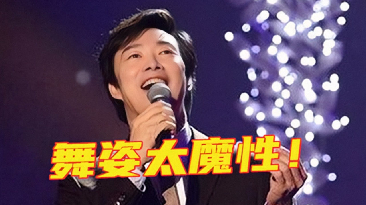 费玉清颠覆演绎《爱情买卖》,妖娆舞姿太喜感,逗笑全场观众