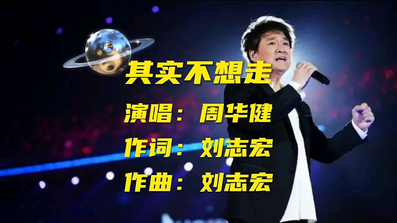 周华健《其实不想走》