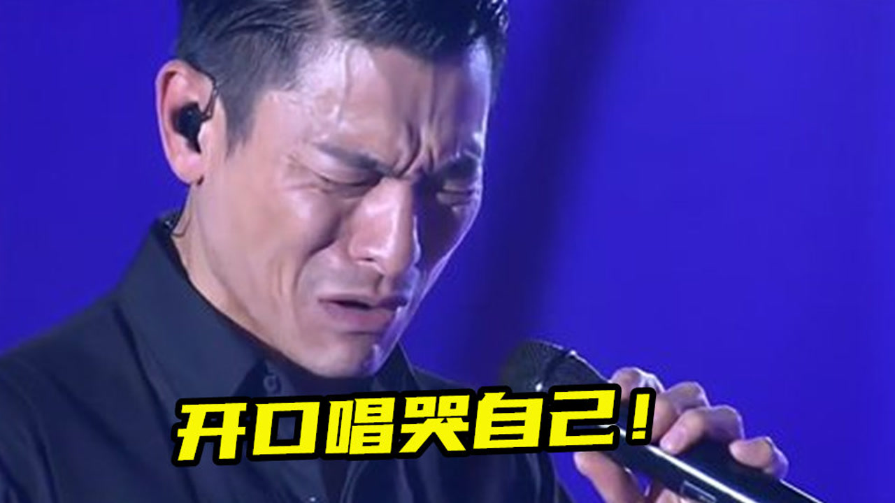 这是刘德华痛苦的一首歌,不仅唱哭自己也唱哭观众,听完感动不已