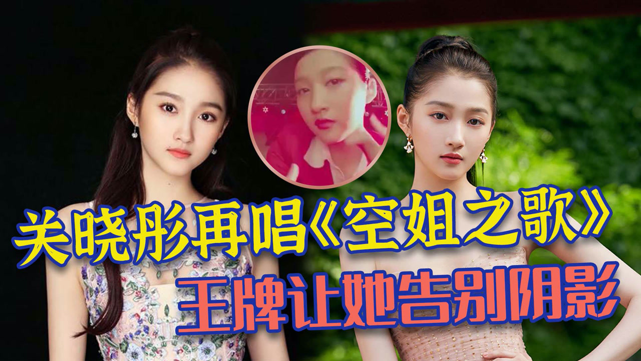 王牌对王牌再现《你叉叉,关晓彤为赢游戏拼了!