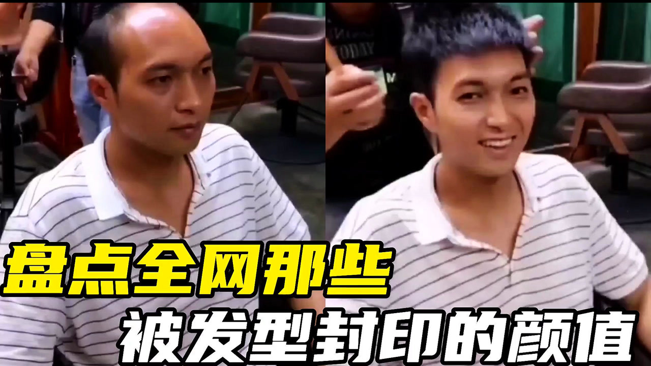 盘点全网那些被封印的颜值,头发毁了一整张脸,论发型的重要性!