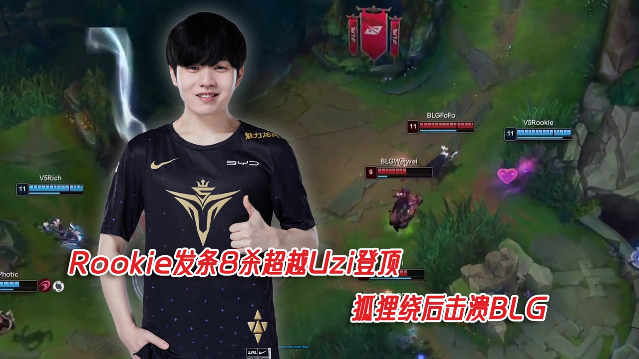 Rookie发条8杀超越Uzi登顶 狐狸绕后击溃BLG