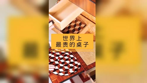 世界上最贵的桌子
