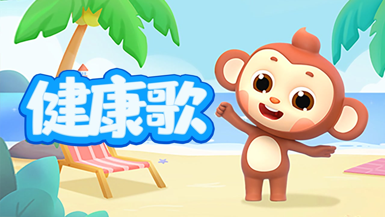 儿歌多多幼儿舞蹈 健康歌 和多多一起学舞蹈锻炼身体