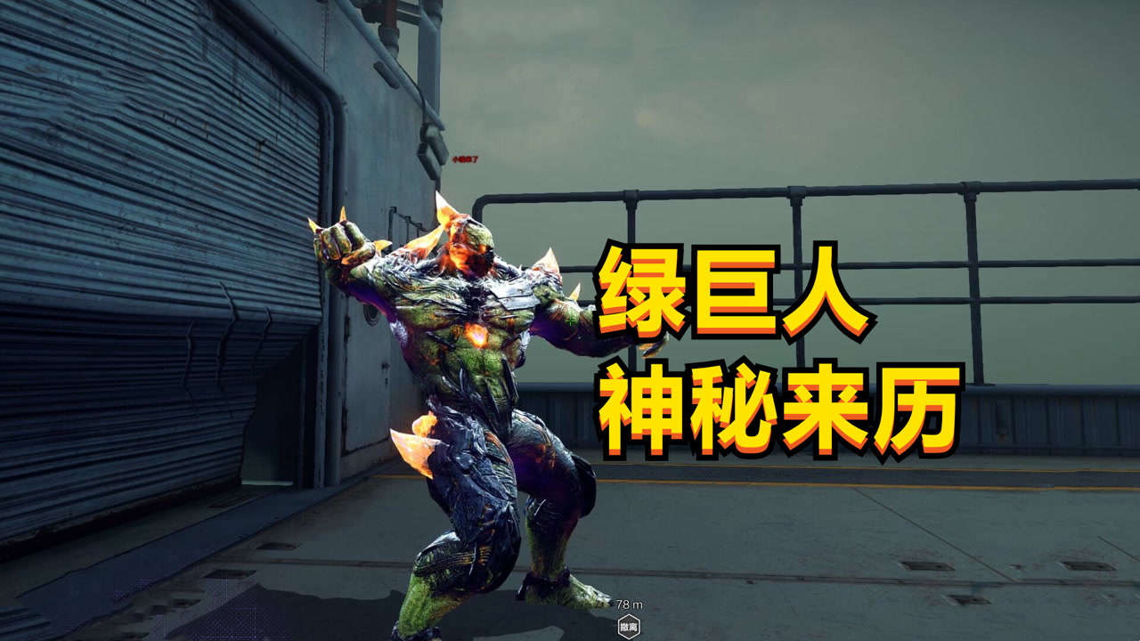 cfhd绿巨人到底是怎么来的?揭秘绿巨人的背景故事
