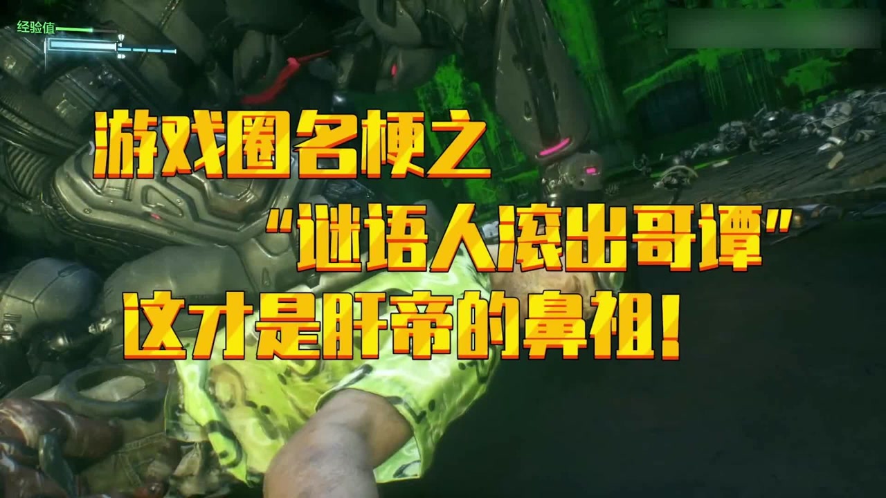 游戏圈名梗之"谜语人滚出哥谭",这才是肝帝的鼻祖!