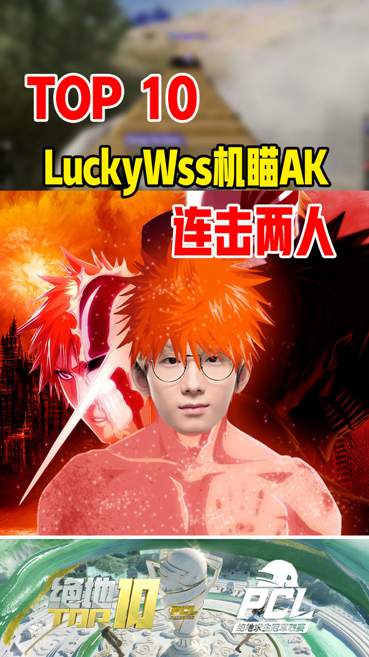 【绝地TOP】LuckyWss机瞄AK，连击两人