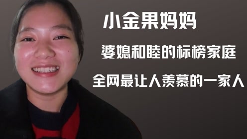 小金果妈妈:婆媳和睦的典型家庭,全网最让人羡慕的一家人