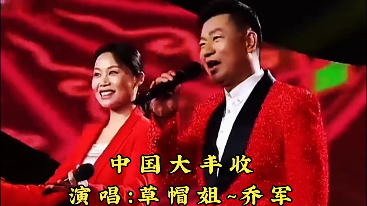草帽姐~乔军演唱《中国大丰收》,旋律嘹亮亲切,声韵十足