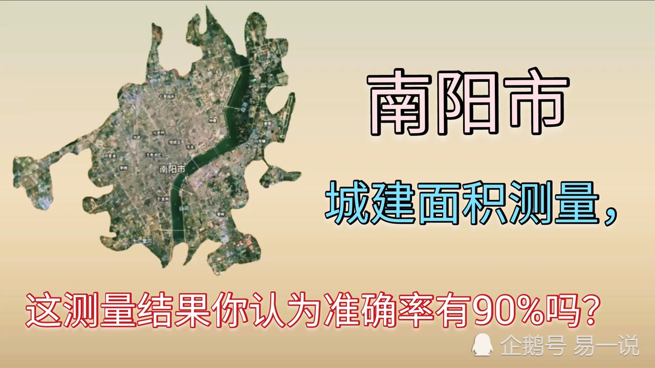 从三维地图上测量河南省南阳市城建面积,这测量结果真是没想到!