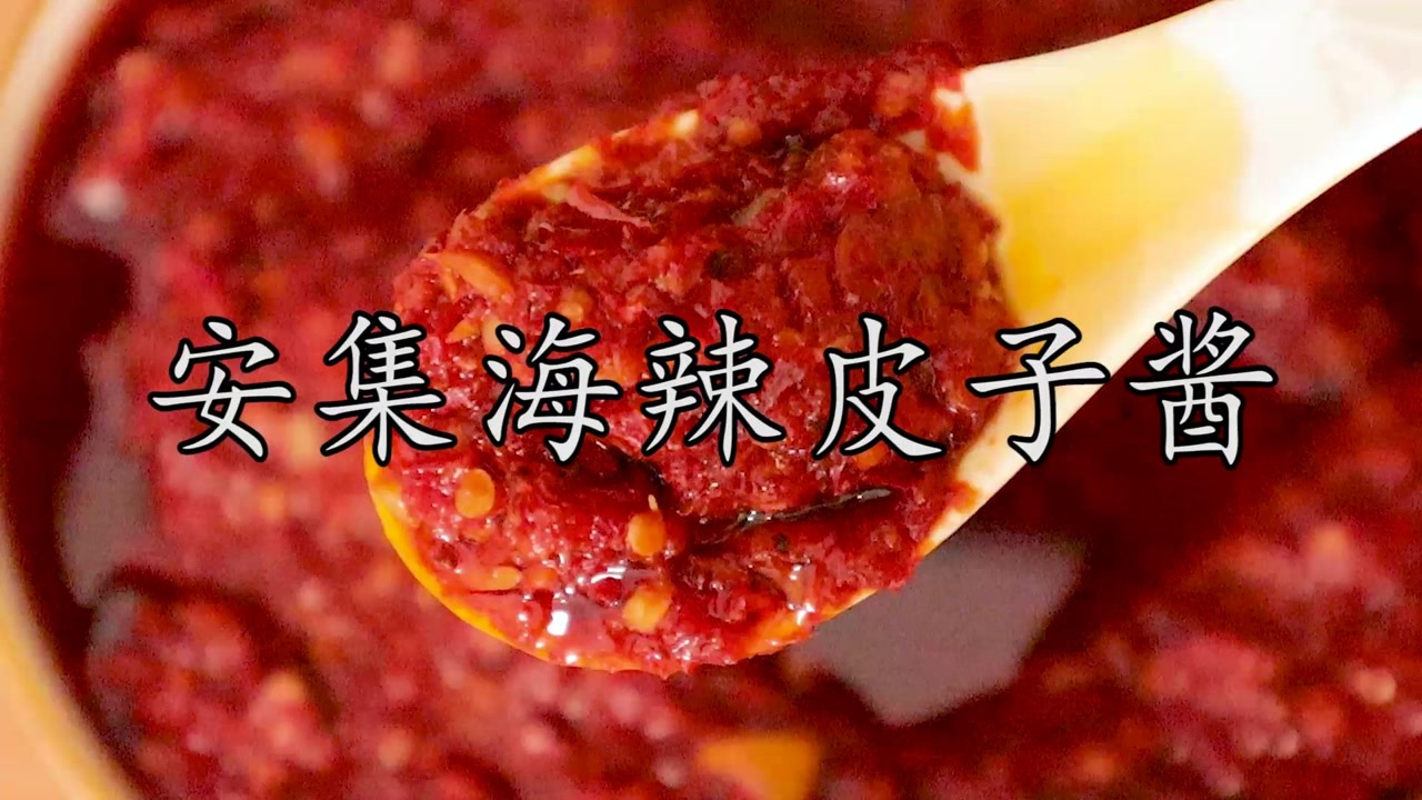 软糯如糍粑的安集海辣皮子酱.