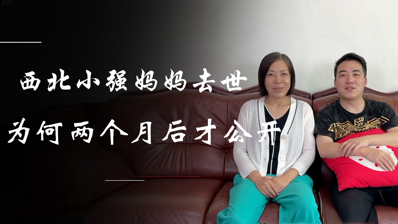 西北小强母亲患癌去世,为何在两个月后才公开,真相曝光令人震惊