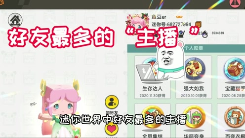 迷你世界最爱交朋友的主播好友都是满的并不是半仙哥哥