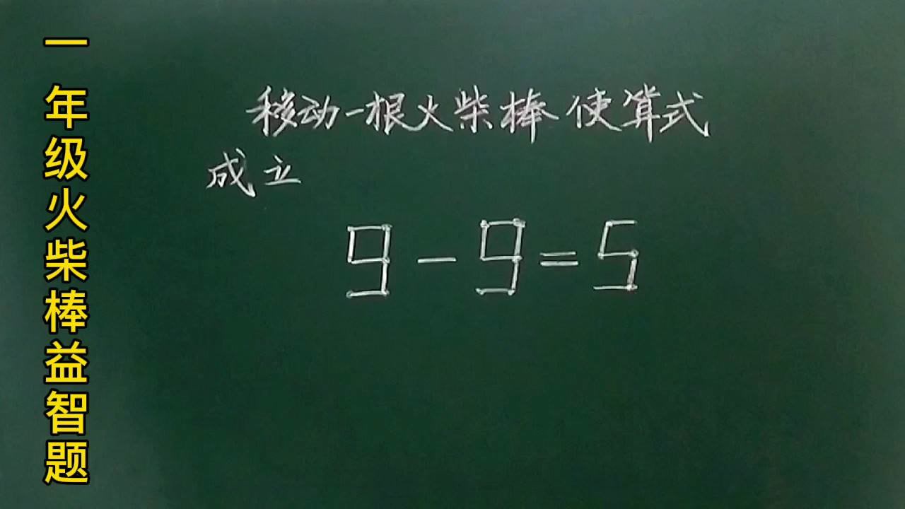一年级:移动一根火柴棒使算式成立,有宝宝能会两种方法摆出,你会吗