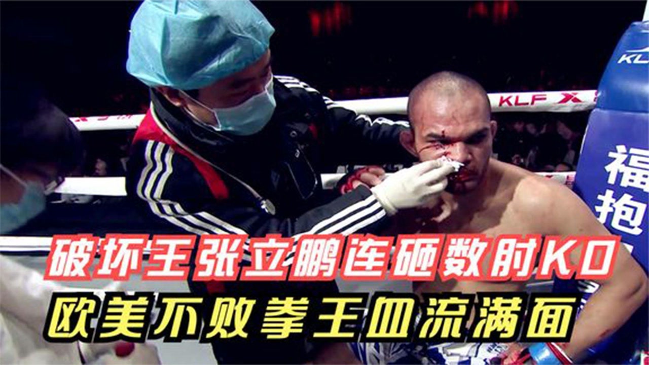 中国"破坏王"张立鹏再现疯狂砸击近20肘ko,国外不败拳王满脸血