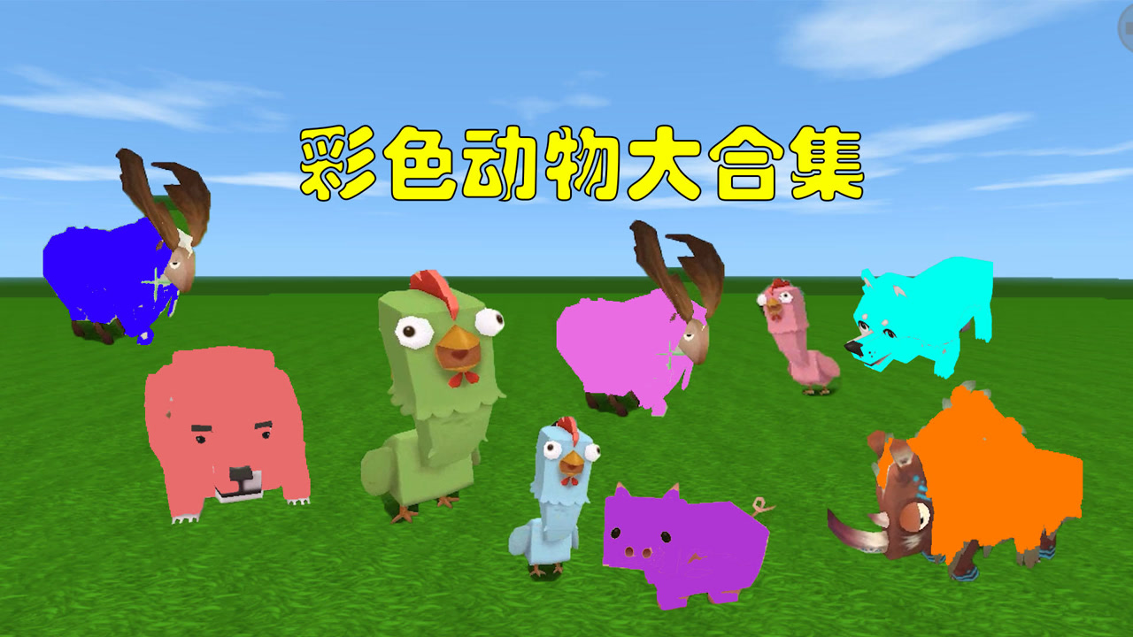 迷你世界:当迷你世界的动物换上了新皮肤,你们还能认出来吗
