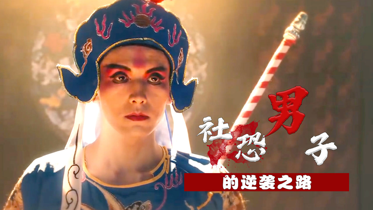 变脸侠:社恐男子的逆袭之路,他就是黑夜里见义勇为的大英雄