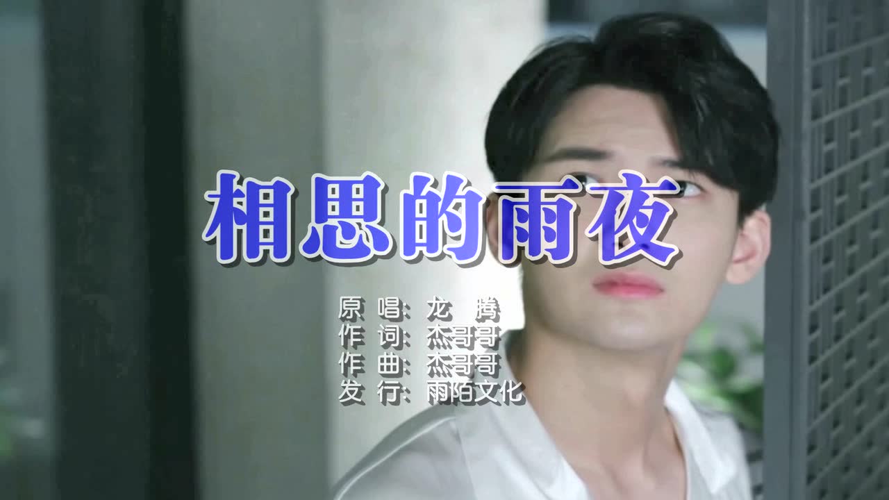 其中一句歌词是别让那擦干又流出的泪水,化作漫天相思的雨